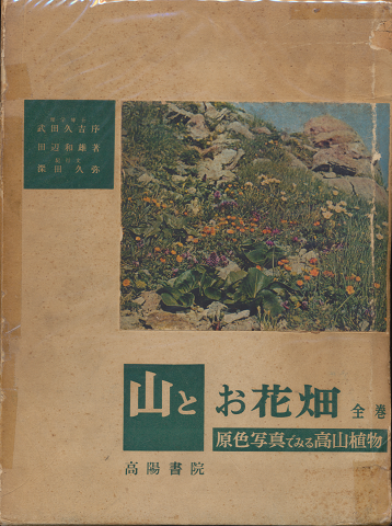 山とお花畑 : 原色写真でみる高山植物 全(第1巻‐第3巻合本 限定版)