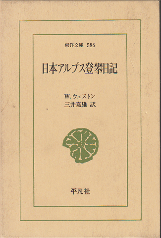 日本アルプス登攀日記