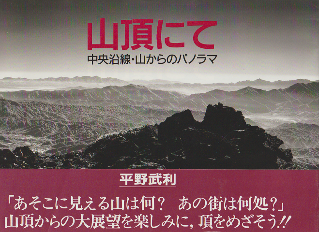 山頂にて : 中央沿線・山からのパノラマ