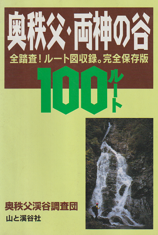 奥秩父・両神の谷100ルート