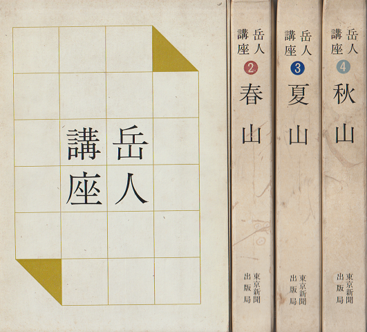 岳人講座1~4 4冊セット