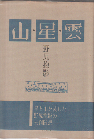 山・星・雲
