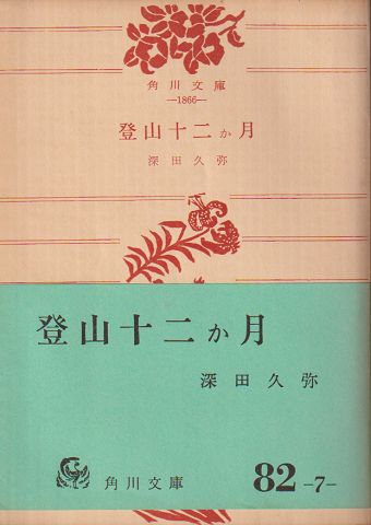 登山十二か月