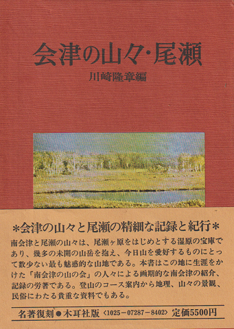 会津の山々・尾瀬