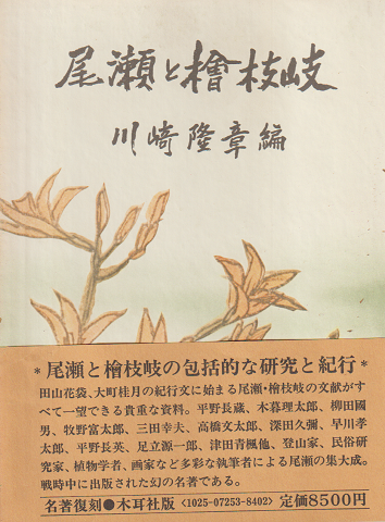 尾瀬と桧枝岐
