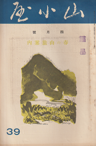 山小屋 [39] 1935年４月号 春の山旅案内
