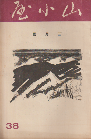 山小屋 (38) 1935年3月号