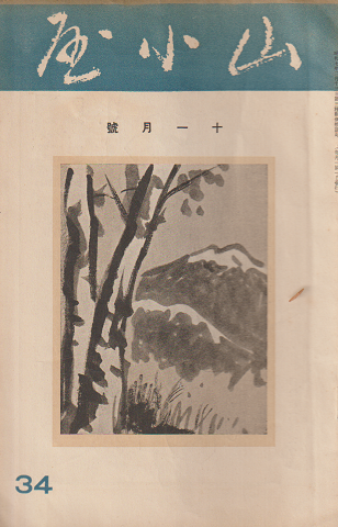 山小屋 (34) 1934年11月号
