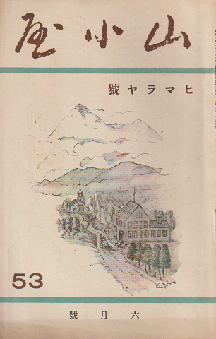 山小屋 (53) 1936年6月号