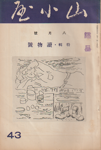 山小屋 (43) 1935年8月号