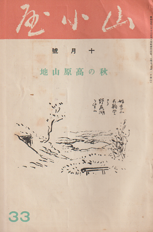 山小屋 (33) 1934年10月号
