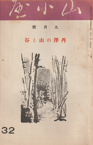 山小屋 (32) 1934年9月号