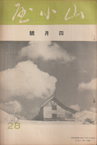 山小屋 28 四月號