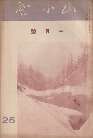 山小屋 25 一月號