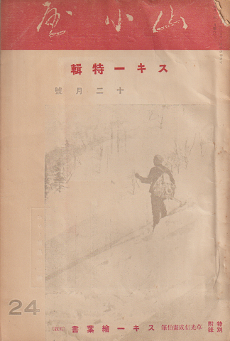山小屋 24 十二月號 スキー特集