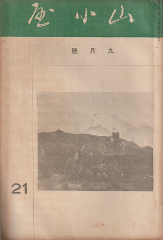 山小屋 21 九月號