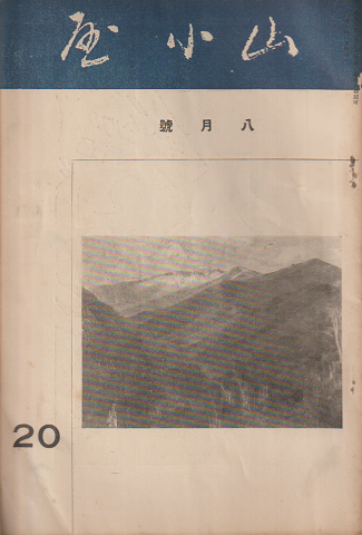 山小屋 20 八月號
