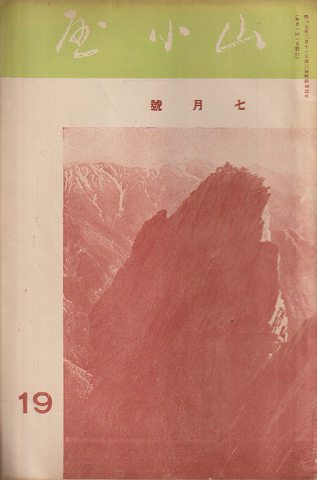 山小屋 19 七月號