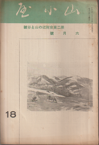 山小屋 18 六月號 第二東京附近の山と谷號