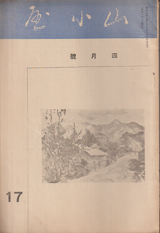山小屋 17 四月號