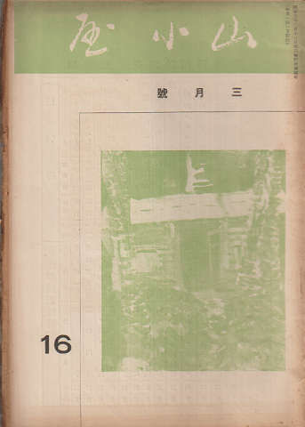 山小屋 16 三月號