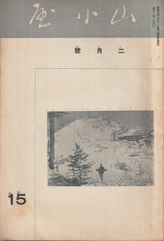 山小屋 15 二月號