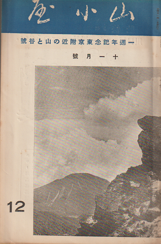 山小屋 12 十一月號 一週年記念東京附近の山と谷號