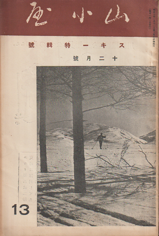 山小屋 13 十二月號 スキー特集號