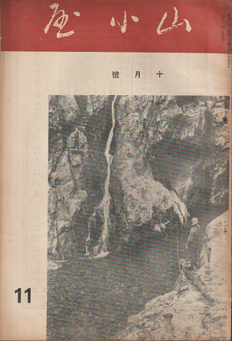 山小屋 11 10月號