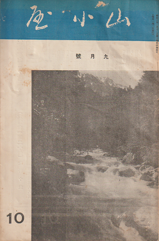 山小屋 (10) 九月號