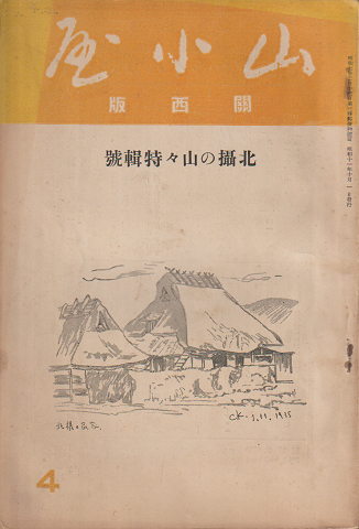 山小屋 関西版第四號