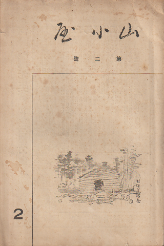 山小屋 (2) 第二號