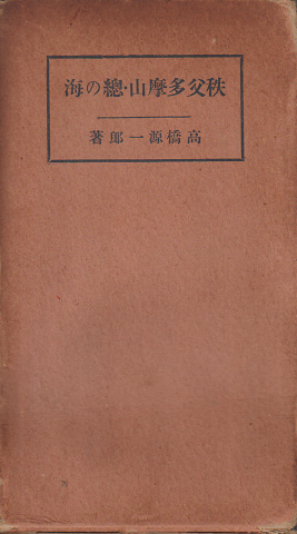 秩父多摩山・総の海