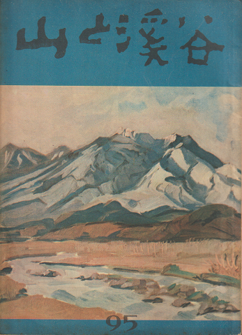 山と渓谷 (95)