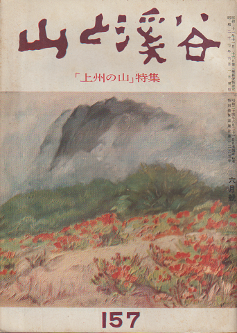 山と渓谷 (157)