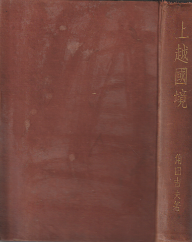上越国境