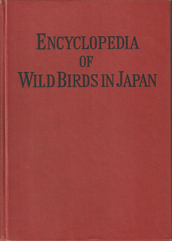 野鳥の事典
