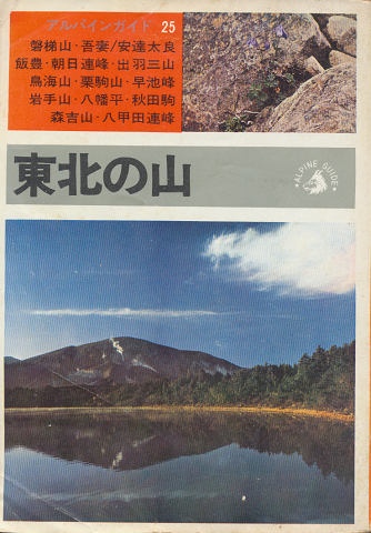 東北の山
