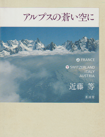 アルプスの蒼い空に 上・下 2冊セット