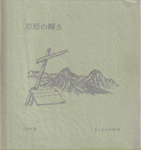 もんたにゆ 「草原の輝き」 99号