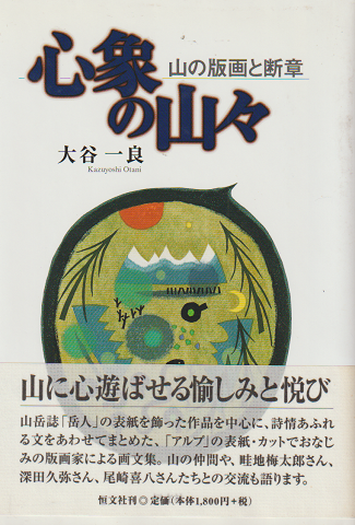 心象の山々 : 山の版画と断章