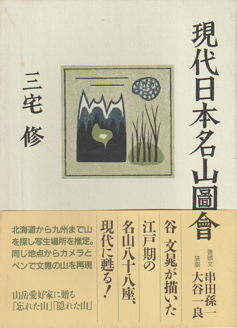 現代日本名山圖會
