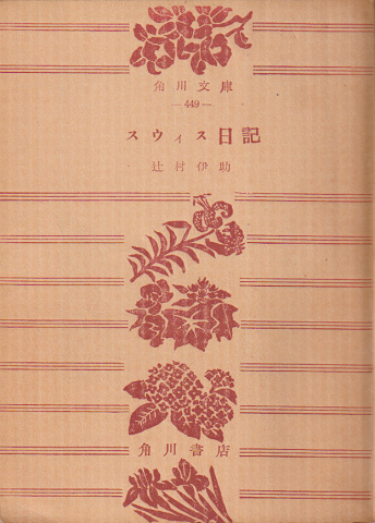 スウィス日記
