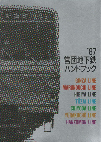 営団地下鉄ハンドブック '87
