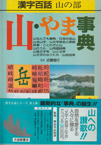 山・やま事典 : 漢字百話 山の部