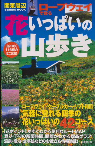 関東周辺ロープウェイで登る花いっぱいの山歩き