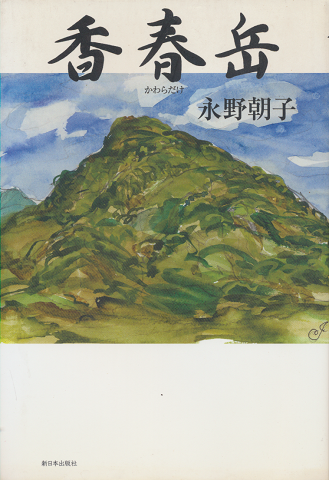 香春岳
