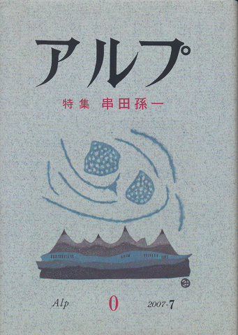 アルプ 特集 串田孫一