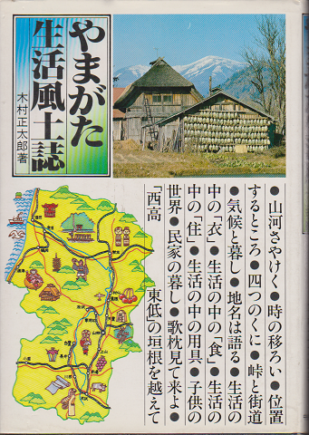 やまがた生活風土誌