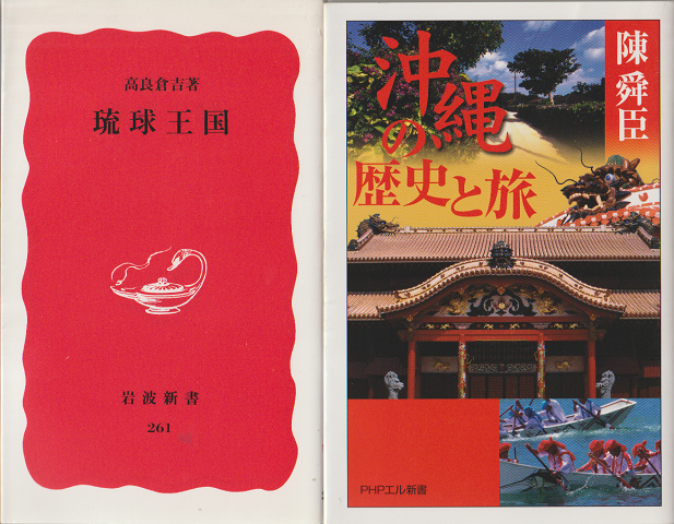 琉球王国/沖縄の歴史と旅（2冊セット）